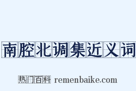 南腔北调集近义词是什么意思的图片